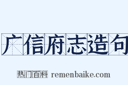 广信府志造句是什么意思的图片
